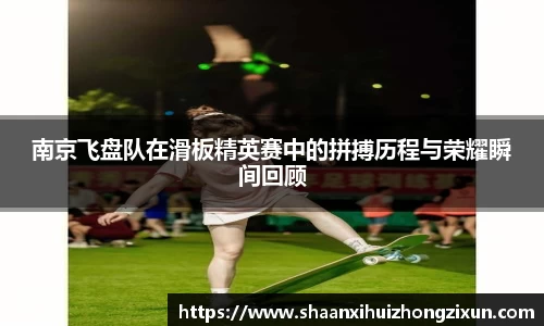 南京飞盘队在滑板精英赛中的拼搏历程与荣耀瞬间回顾