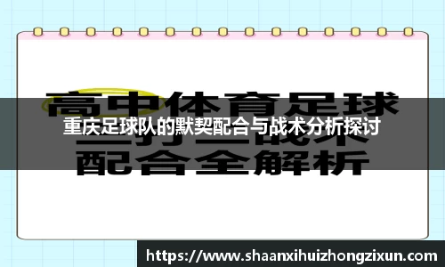 重庆足球队的默契配合与战术分析探讨