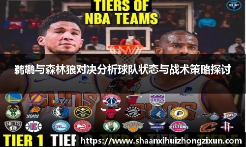 鹈鹕与森林狼对决分析球队状态与战术策略探讨