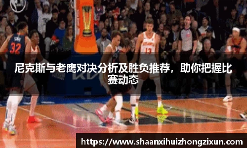尼克斯与老鹰对决分析及胜负推荐，助你把握比赛动态