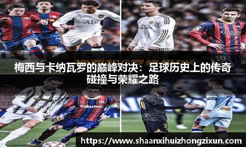 梅西与卡纳瓦罗的巅峰对决：足球历史上的传奇碰撞与荣耀之路